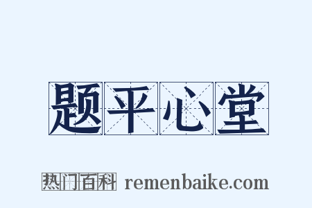 题平心堂是什么意思的图片